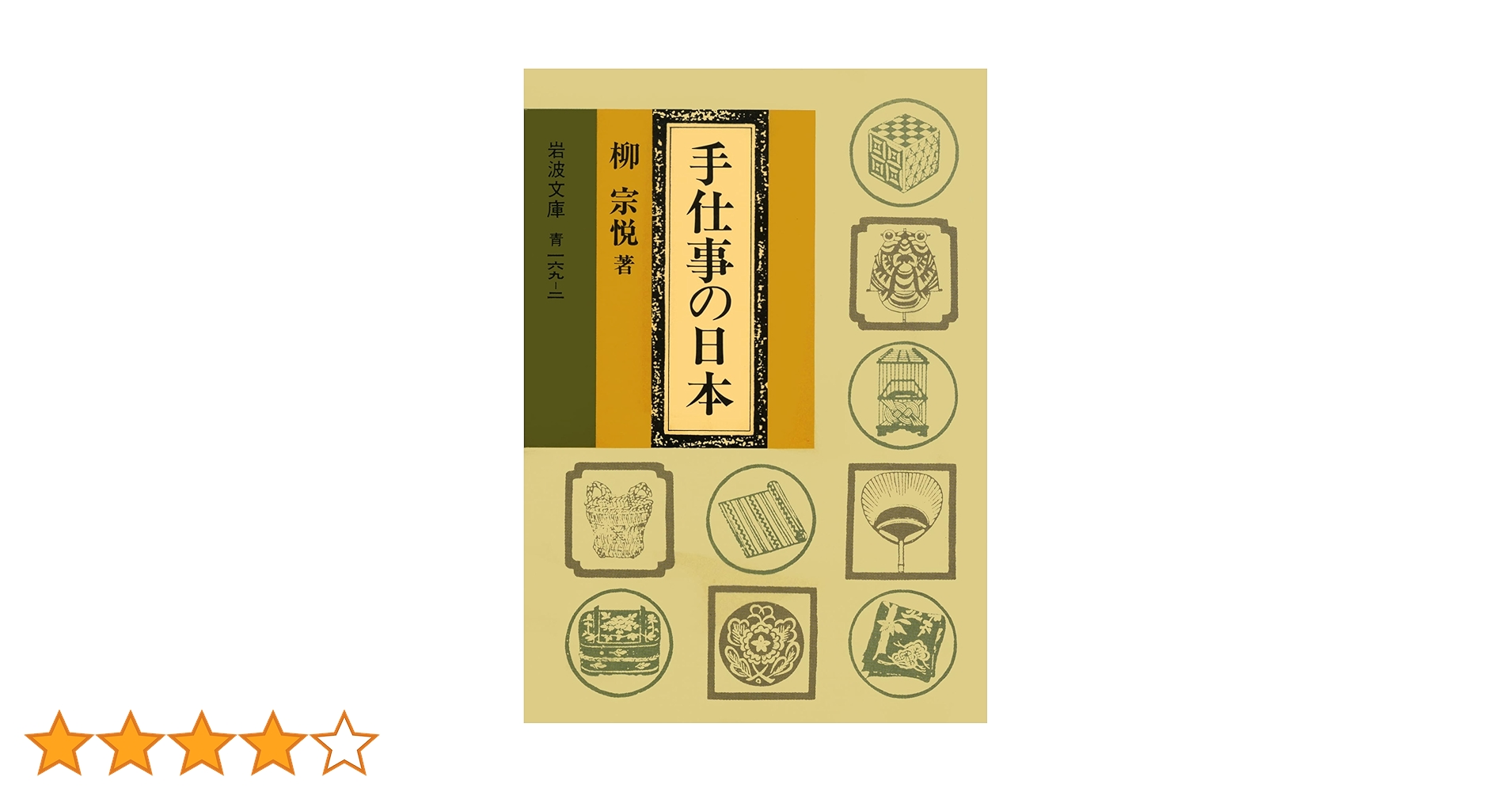 柳宗悦全集第11巻　手仕事の日本 柳宗悦全集〈著作篇 第11巻〉手仕事の日本 (1981年) |本 | 通販